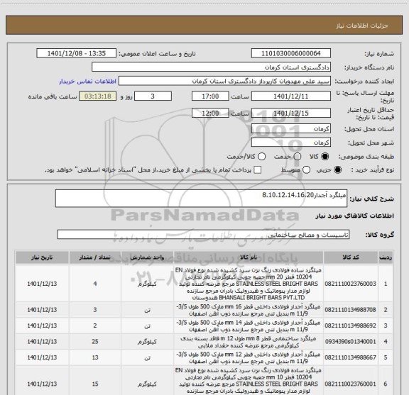استعلام میلگرد آجدار8،10،12،14،16،20