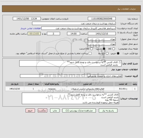 استعلام کانال کشی **به درخواست دقت و توجه کامل شود**
بازدید الزامی است
تسویه 45 روزه
هزینه حمل برعهده فروشنده می باشد