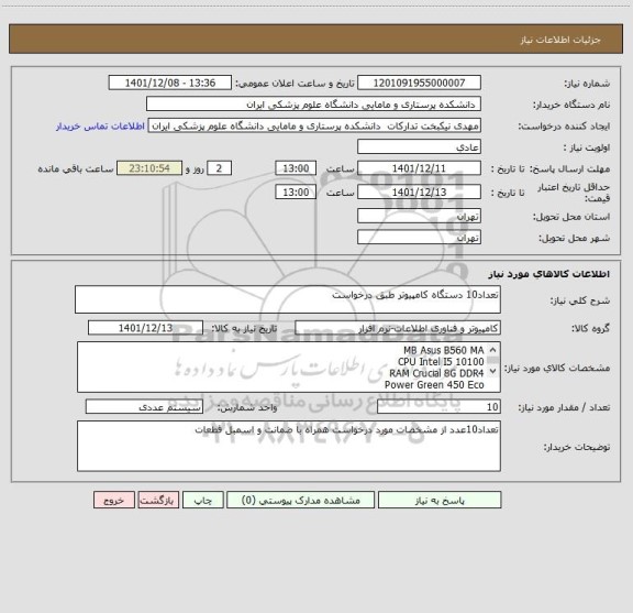 استعلام تعداد10 دستگاه کامپیوتر طبق درخواست