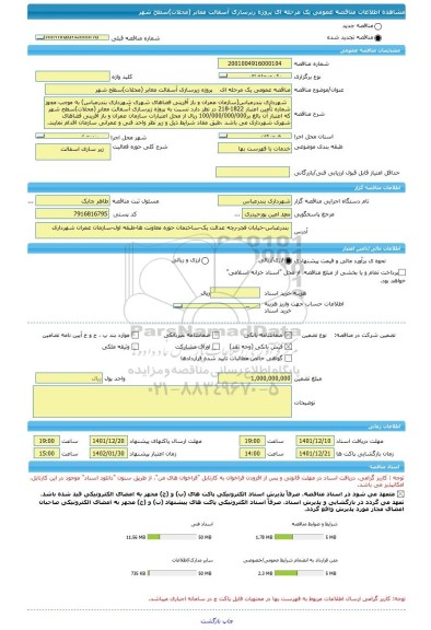 مناقصه، مناقصه عمومی یک مرحله ای    پروژه زیرسازی آسفالت معابر (محلات)سطح شهر