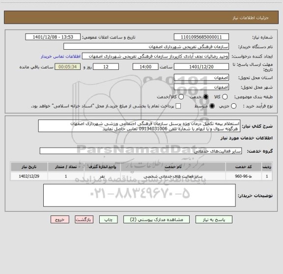 استعلام استعلام بیمه تکمیل درمان ویژه پرسنل سازمان فرهنگی اجتماعی ورزشی شهرداری اصفهان
 هرگونه سوال و یا ابهام با شماره تلفن 09134031006 تماس حاصل نمایید