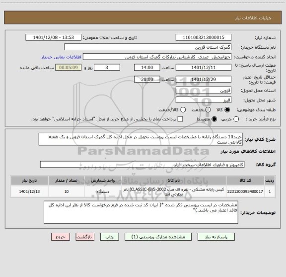 استعلام خرید10 دستگاه رایانه با مشخصات لیست پیوست تحویل در محل اداره کل گمرک استان قزوین و یک هفته گارانتی تست