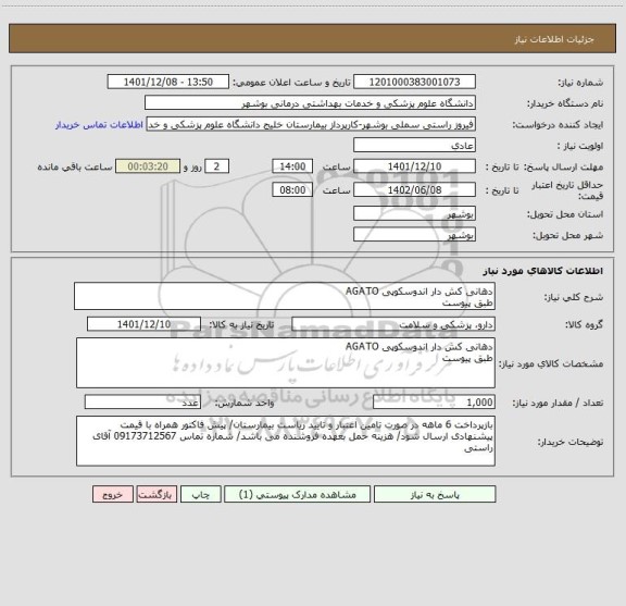 استعلام دهانی کش دار اندوسکوپی AGATO
طبق پیوست