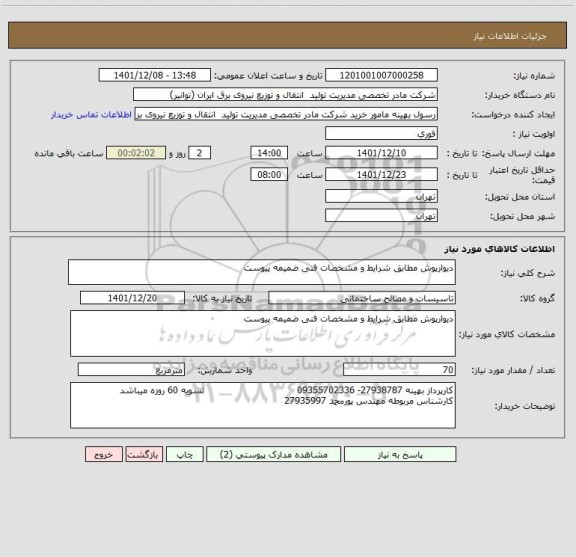 استعلام دیوارپوش مطابق شرایط و مشخصات فنی ضمیمه پیوست