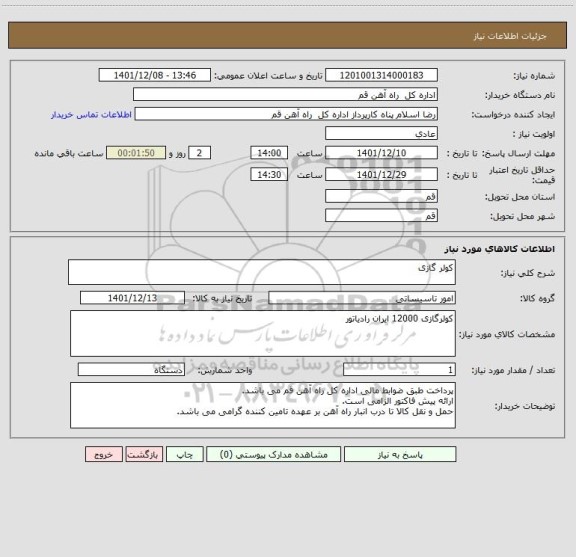 استعلام کولر گازی