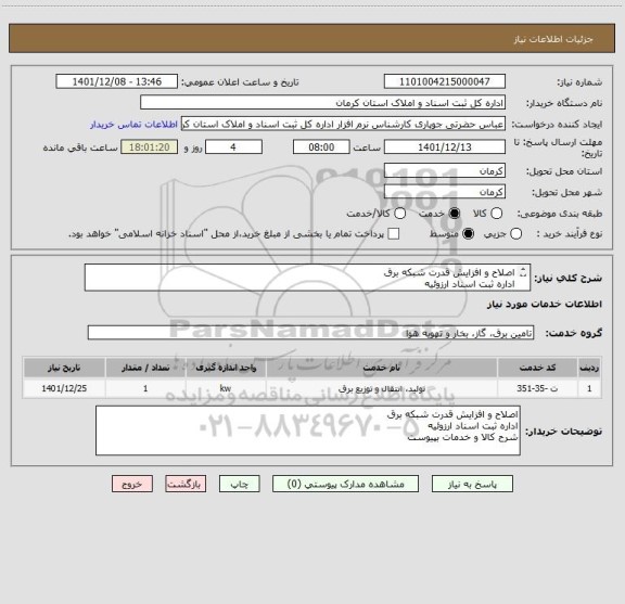 استعلام اصلاح و افزایش قدرت شبکه برق
اداره ثبت اسناد ارزوئیه
شرح کالا و خدمات بپیوست