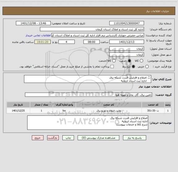 استعلام اصلاح و افزایش قدرت شبکه برق 
اداره ثبت اسناد ارزوئیه 
شرح کالا و خدمات بپیوست