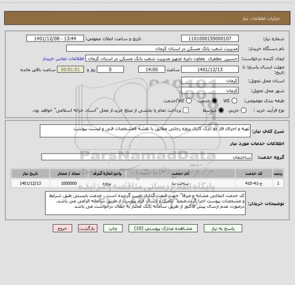 استعلام تهیه و اجرای فاز دو نازک کاری پروژه رجایی مطابق با نقشه فمشخصات فنی و لیست پیوست