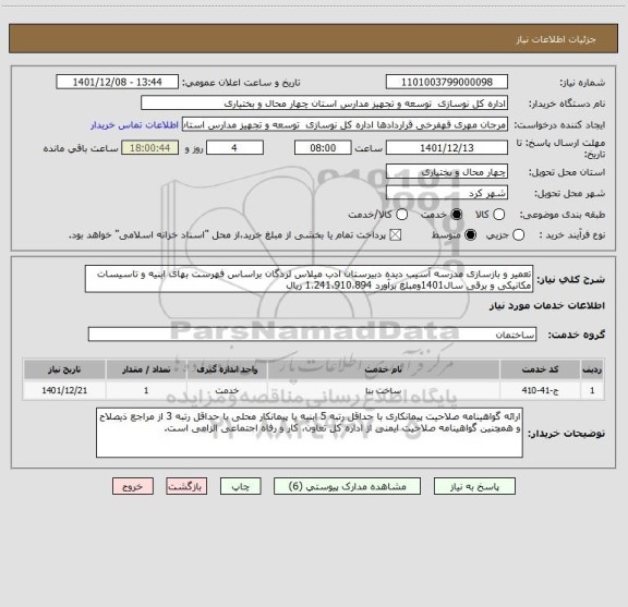 استعلام تعمیر و بازسازی مدرسه آسیب دیده دبیرستان ادب میلاس لردگان براساس فهرست بهای ابنیه و تاسیسات مکانیکی و برقی سال1401ومبلغ برآورد 1،241،910،894 ریال