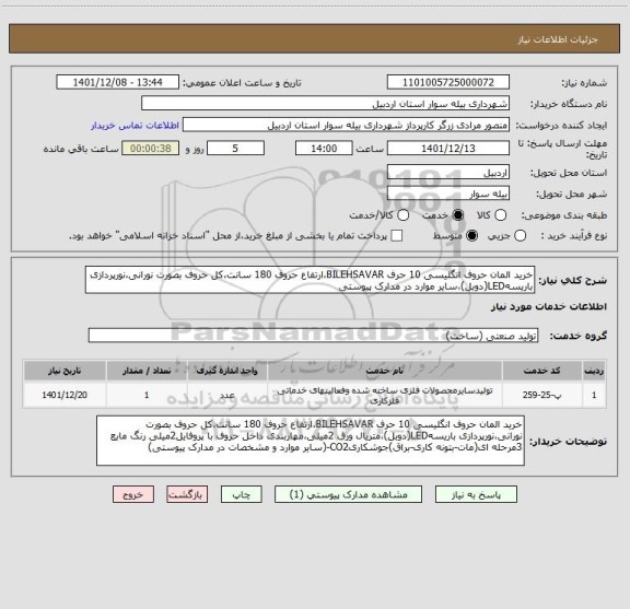 استعلام خرید المان حروف انگلیسی 10 حرف BILEHSAVAR،ارتفاع حروف 180 سانت،کل حروف بصورت نورانی،نورپردازی باریسهLED(دوبل)،سایر موارد در مدارک پیوستی