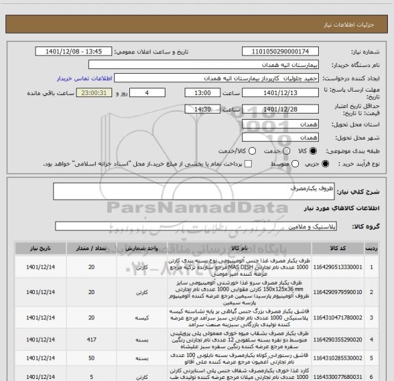 استعلام ظروف یکبارمصرف