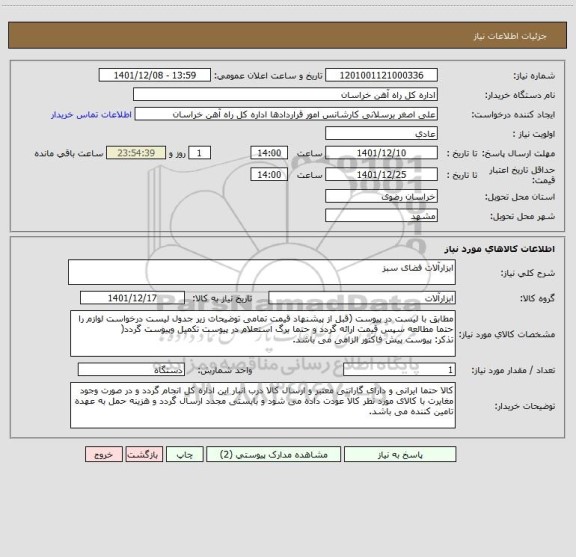 استعلام ابزارآلات فضای سبز