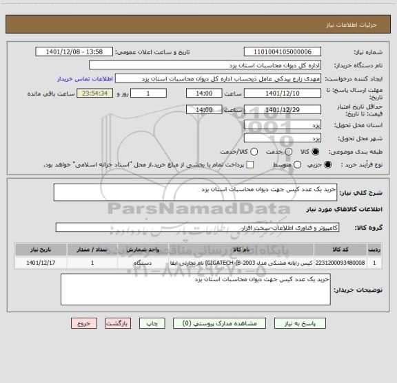 استعلام خرید یک عدد کیس جهت دیوان محاسبات استان یزد