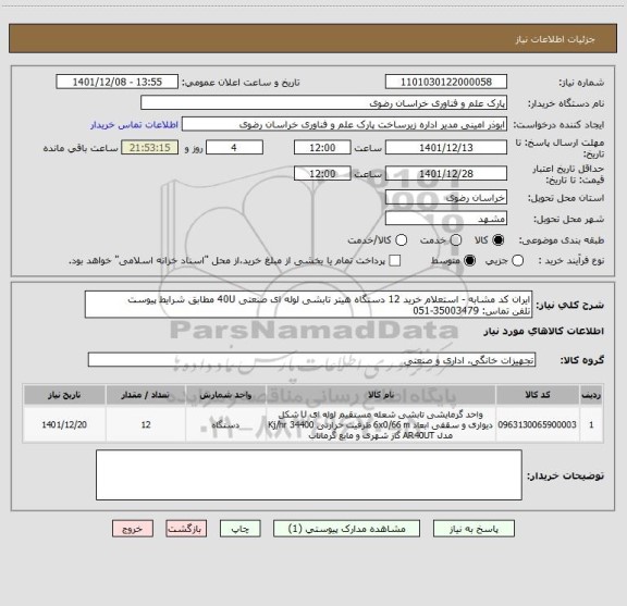 استعلام ایران کد مشابه - استعلام خرید 12 دستگاه هیتر تابشی لوله ای صنعتی 40U مطابق شرایط پیوست
تلفن تماس: 35003479-051