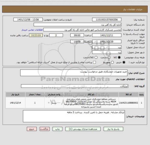 استعلام خرید تجهیزات جوشکاری طبق درخواست پیوست