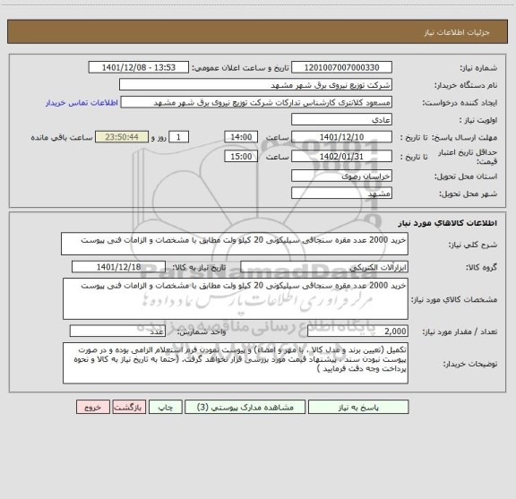 استعلام خرید 2000 عدد مقره سنجاقی سیلیکونی 20 کیلو ولت مطابق با مشخصات و الزامات فنی پیوست