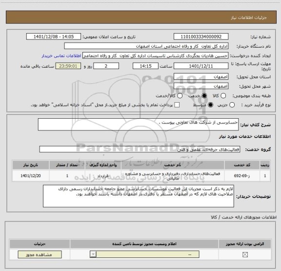 استعلام حسابرسی از شرکت های تعاونی پیوست .