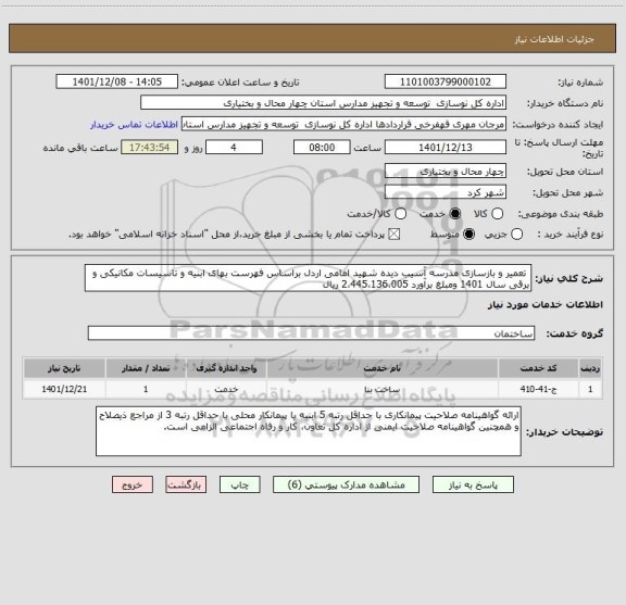 استعلام  تعمیر و بازسازی مدرسه آسیب دیده شهید امامی اردل براساس فهرست بهای ابنیه و تاسیسات مکانیکی و برقی سال 1401 ومبلغ برآورد 2،445،136،005 ریال