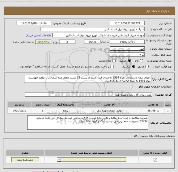 استعلام اجرای نیمه دستمزدی طرح 1519 با عنوان فیدر جدید از پست 63 تربیت معلم ضلع شمالی با برآورد فهرست بهاء 1401 به مبلغ 5.215.147.272 ریال