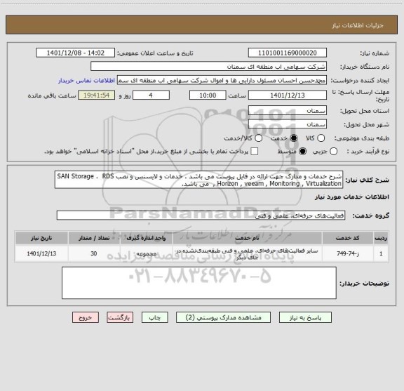 استعلام شرح خدمات و مدارک جهت ارائه در فایل پیوست می باشد . خدمات و لایسنس و نصب SAN Storage ،  RDS , Horizon , veeam , Monitoring , Virtualization  می باشد.