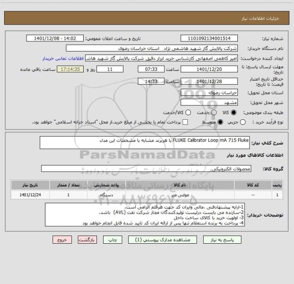 استعلام FLUKE Calibrator Loop mA 715 Fluke یا هربرند مشابه با مشخصات این مدل