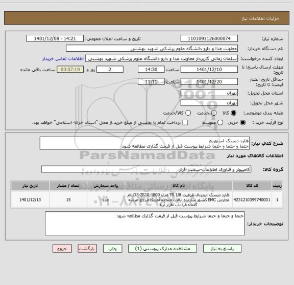 استعلام هارد دیسک استوریج
حتما و حتما و حتما شرایط پیوست قبل از قیمت گذاری مطالعه شود