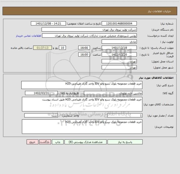 استعلام خرید قطعات مجموعه بلوک سرو والو IGV واحد گازی هیتاچی H25