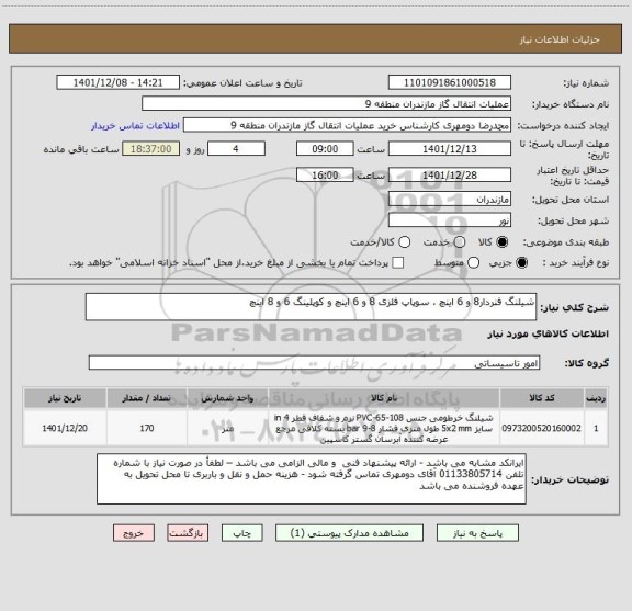 استعلام شیلنگ فنردار8 و 6 اینچ ، سوپاپ فلزی 8 و 6 اینچ و کوپلینگ 6 و 8 اینچ