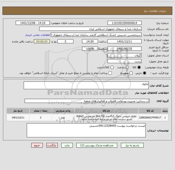 استعلام ماژول