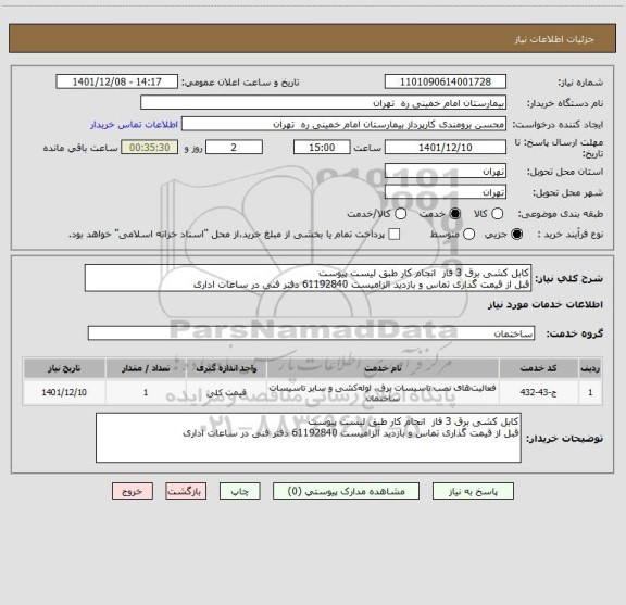 استعلام کابل کشی برق 3 فاز  انجام کار طبق لیست پیوست 
قبل از قیمت گذاری تماس و بازدید الزامیست 61192840 دفتر فنی در ساعات اداری