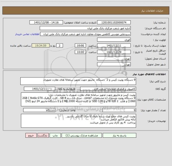 استعلام 9 دستگاه یونیت کیس و 2  دستگاه  مانیتور جهت تجهیز سامانه های نظارت تصویری