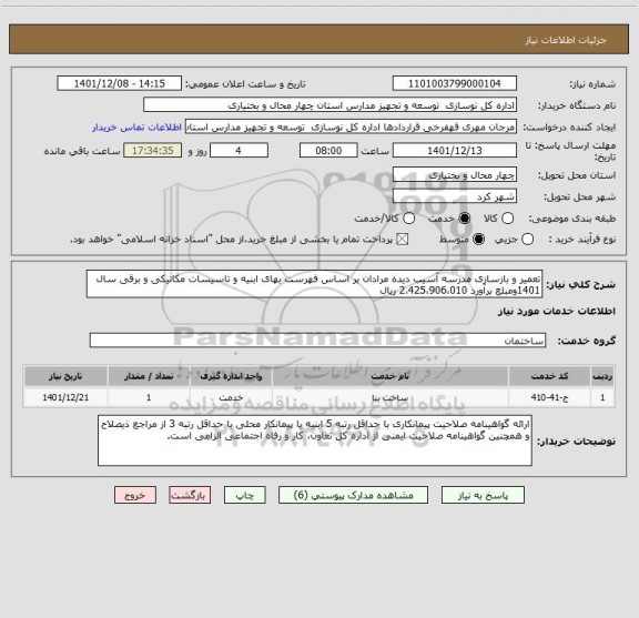 استعلام تعمیر و بازسازی مدرسه آسیب دیده مرادان بر اساس فهرست بهای ابنیه و تاسیسات مکانیکی و برقی سال 1401ومبلغ برآورد 2،425،906،010 ریال