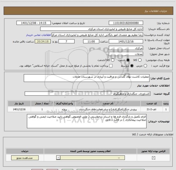 استعلام عملیات کاشت نهال گلدانی و مراقبت و آبیاری در شهرستان محلات
