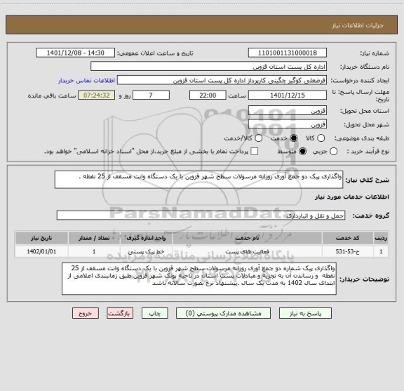 استعلام واگذاری پیک دو جمع آوری روزانه مرسولات سطح شهر قزوین با یک دستگاه وانت مسقف از 25 نقطه .