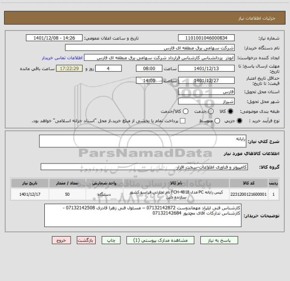استعلام رایانه