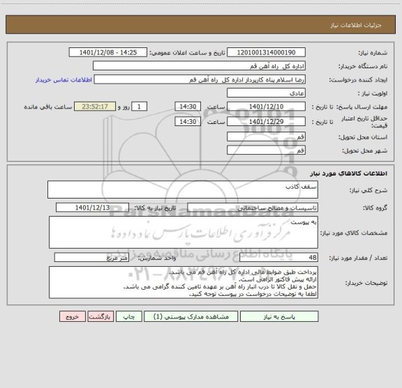 استعلام سقف کاذب