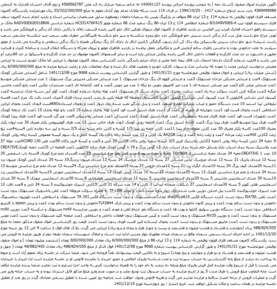 آگهی مزایده یکدستگاه کامیون مسقف فلزی فوتون توقیفی و غیره ...