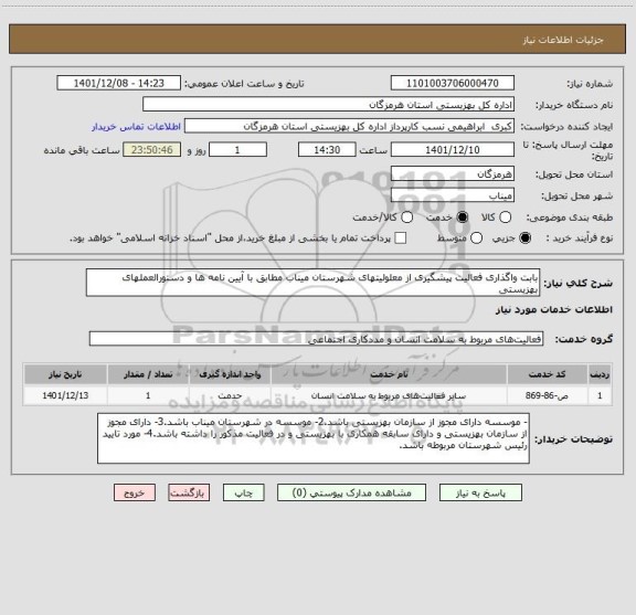 استعلام بابت واگذاری فعالیت پیشگیری از معلولیتهای شهرستان میناب مطابق با آیین نامه ها و دستورالعملهای بهزیستی