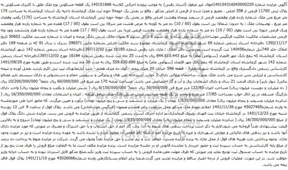 آگهی مزایده یک قطعه مسکونی نوع ملک طلق با کاربری مسکونی به پلاک ثبتی 11700 فرعی از 358 اصلی