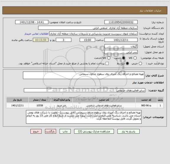 استعلام تهیه مصالح و اجرای رنگ آمیزی روی سطوح جداول سیمانی