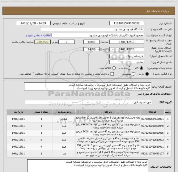 استعلام خرید لوله و اتصالات طبق توضیحات فایل پیوست . ایرانکدها مشابه است
کلیه هزینه های حمل و ارسال تحویل و تایید و مرجوع با فروشنده
