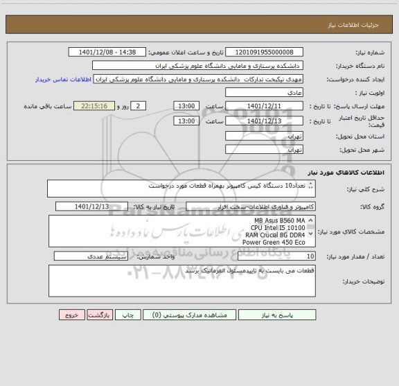 استعلام تعداد10 دستگاه کیس کامپیوتر بهمراه قطعات مورد درخواست