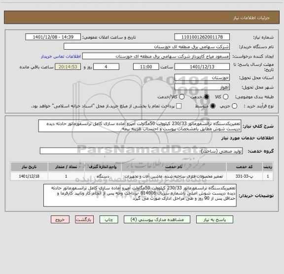استعلام تعمیریکدستگاه ترانسفورماتور 230/33 کیلوولت 50مگاولت آمپرو آماده سازی کامل ترانسفورماتور حادثه دیده درپست شوش مطابق بامشخصات پیوست و احتساب هزینه بیمه