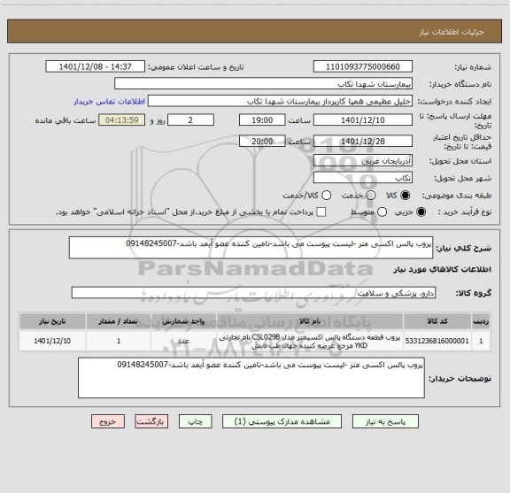استعلام پروب پالس اکسی متر -لیست پیوست می باشد-تامین کننده عضو آیمد باشد-09148245007