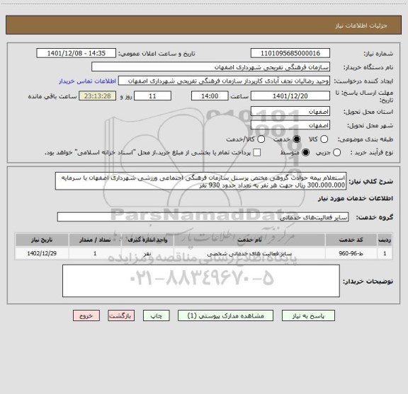 استعلام استعلام بیمه حوادث گروهی مختص پرسنل سازمان فرهنگی اجتماعی ورزشی شهرداری اصفهان با سرمایه 300.000.000 ریال جهت هر نفر به تعداد حدود 930 نفر