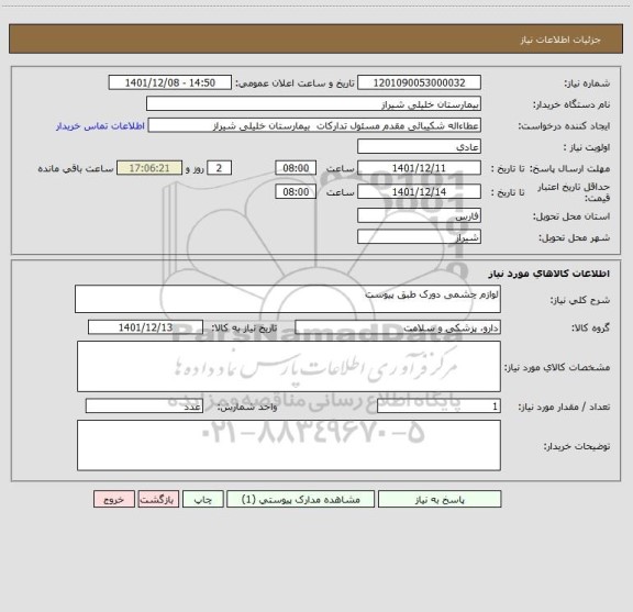 استعلام لوازم چشمی دورک طبق پیوست
