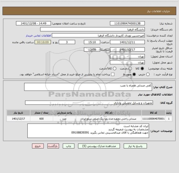 استعلام کفی صندلی همراه با نصب
