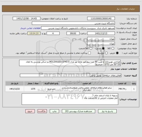 استعلام طراحی نورپردازی و نصب 50 عدد پروژکتور مازی نور مدل M312WLED10740-S در سالن ورزشی به ابعاد 25*55 متر (1375 مترمربع)