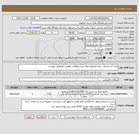 استعلام ایران کد مشابه - خرید مجموعه میله ارت و متعلقات مطابق مشخصات پیوست