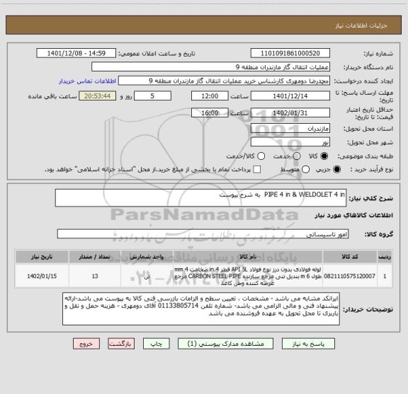 استعلام PIPE 4 in & WELDOLET 4 in  به شرح پیوست